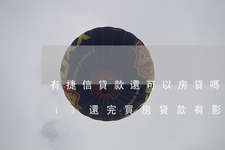 有捷信貸款還可以房貸嗎(捷信貸款沒(méi)還完買房貸款有影響嗎)