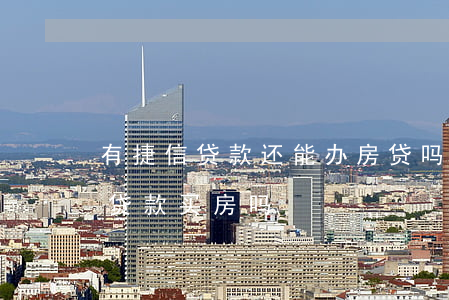 有捷信贷款还能办房贷吗(名下有捷信贷款能贷款买房吗)