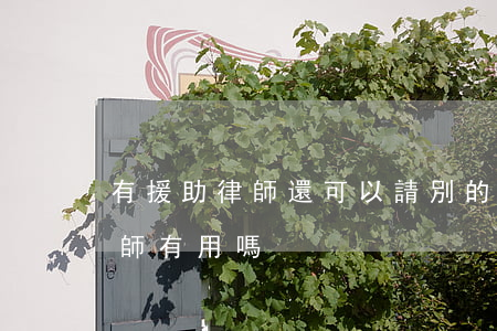 有援助律師還可以請別的律師嗎(法律援助律師有用嗎)