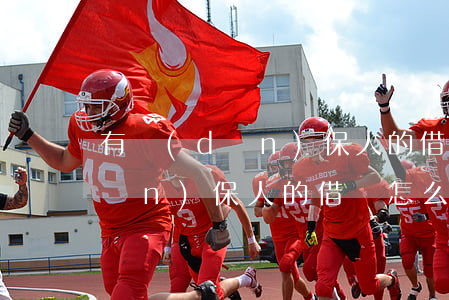 有擔(dān)保人的借條怎么寫(有擔(dān)保人的借條怎么寫范本)