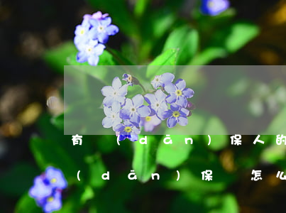 有擔(dān)保人的起訴書怎么寫(法院擔(dān)保書怎么寫)