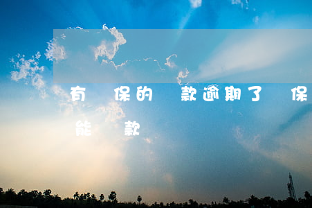 有擔保的貸款逾期了(擔保的貸款逾期,擔保人能貸款嗎)