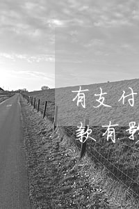 有支付寶逾期銀行可以貸款嗎 支付寶逾期貸款有影響嗎
