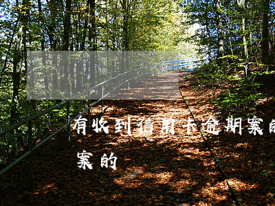有收到信用卡逾期案的嗎(有收到信用卡逾期案的嗎)