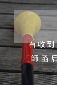 有收到支付寶律師函的嗎(今天收到支付寶律師函后怎么辦)