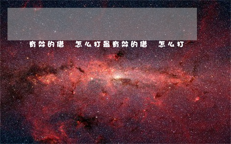 有效的借條怎么打(最有效的借條怎么打)