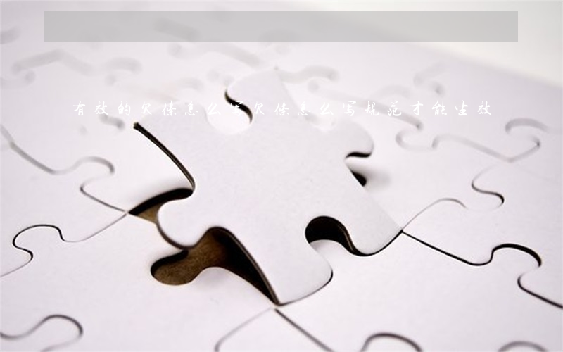 有效的欠条怎么写(欠条怎么写规范才能生效?)