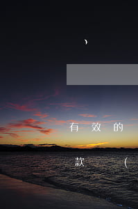 有效的還款協(xié)議怎么寫(有效的還款協(xié)議怎么寫才有效)