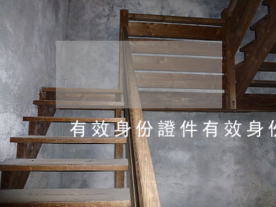 有效身份證件(有效身份證件號碼圖片)