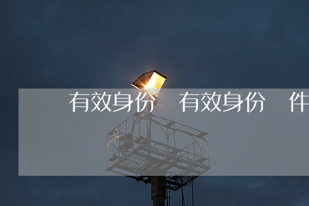 有效身份證(有效身份證件號(hào)碼)