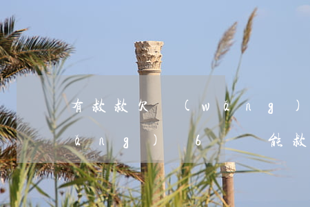 有救救欠網(wǎng)貸的人嗎(欠網(wǎng)貸6萬誰能救我)