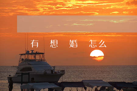 有時想離婚該怎么辦
