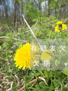 有朋友欠網(wǎng)貸不還的嗎(有沒有欠網(wǎng)貸不還的人)