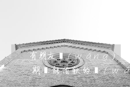 有朋友網(wǎng)貸逾期不還的嗎(有逾期還能借款的網(wǎng)貸)