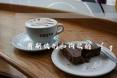 有期徒刑和拘役的區(qū)別