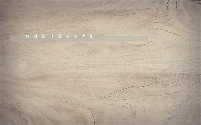 有期徒刑最多多少年
