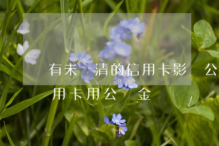 有未還清的信用卡影響公積金貸款嗎（欠了信用卡用公積金還）