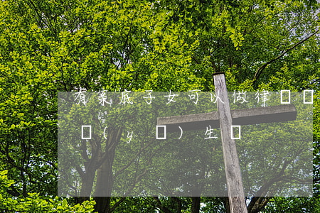 有案底子女可以做律師嗎(有案底子女可以當醫(yī)生嗎)