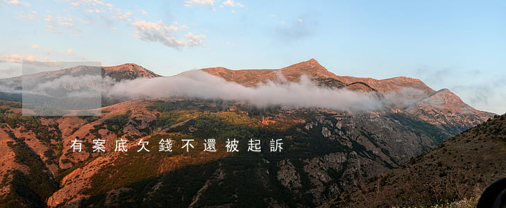 有案底欠錢不還被起訴