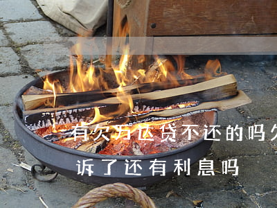 有欠万达贷不还的吗(欠万达贷款还不上被起诉了还有利息吗)