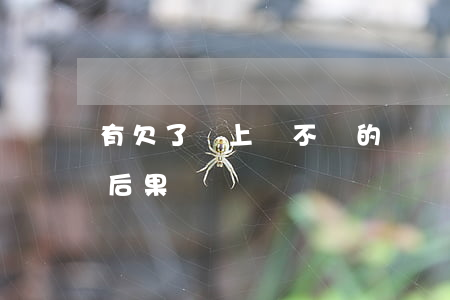 有欠了貸上錢不還的嗎(貸上錢不還會有什么后果) 有欠了貸上錢不還的嗎(貸上錢不還會有什么后果)