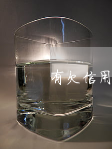 有欠信用卡一萬超出8個(gè)月的嗎-