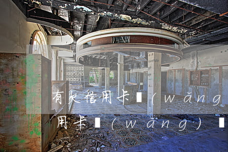 有欠信用卡網(wǎng)貸跑路的嗎(欠信用卡網(wǎng)貸跑路后果)