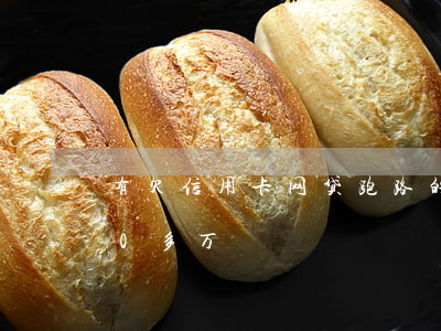 有欠信用卡网贷跑路的吗6(欠信用卡网贷60多万)