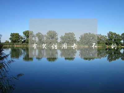 有欠信用卡錢不還的嗎(有欠信用卡錢不還的嗎)