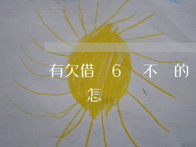 有欠借唄6萬不還的嗎(借唄欠款6萬一直不還會怎樣)