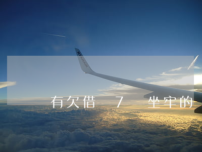 有欠借唄7萬坐牢的嗎