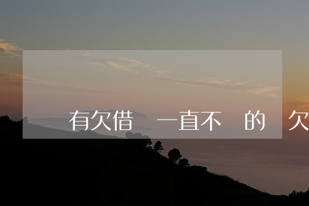 有欠借唄一直不還的嗎(欠借唄不還會怎么樣)