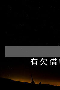 有欠借唄幾萬的嗎(欠借唄6萬多嗎)