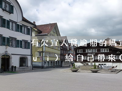 有欠宜人貸逾期的嗎(宜人貸逾期三天會(huì)給自己帶來(lái)什么影響)