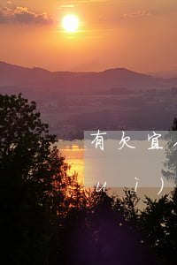 有欠宜人貸逾期的嗎(宜人貸逾期三天會(huì)給自己帶來什么影響)