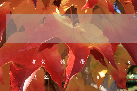 有欠帳的離婚協(xié)議書(shū)怎么寫(xiě)(離婚協(xié)議欠款怎么寫(xiě)才有效)