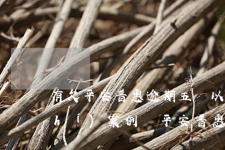 有欠平安普惠逾期五萬以上的被告真實(shí)案例嗎（平安普惠逾期5天起訴）