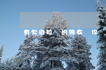 有欠微粒貸的朋友嗎(你們有微粒貸嗎)
