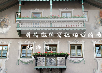有欠微粒贷被起诉的吗(微粒贷欠钱不还会被起诉吗)
