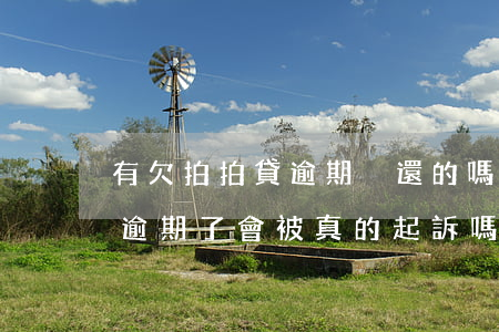 有欠拍拍貸逾期沒還的嗎(欠拍拍貸5000 逾期了會被真的起訴嗎)