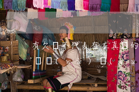 有欠條不代表存在真實的債權(quán)債務(wù)關(guān)系