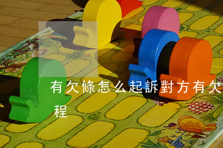 有欠條怎么起訴對方(有欠條怎么起訴對方流程)