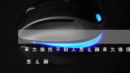 有欠條找不到人怎么辦(有欠條但是找不到人怎么辦)