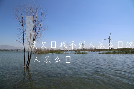 有欠條找不到人怎么辦起訴(起訴欠錢找不到人怎么辦)