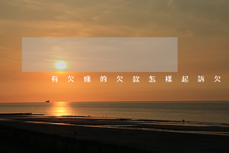有欠條的欠款怎樣起訴(欠帳有欠條怎么起訴)