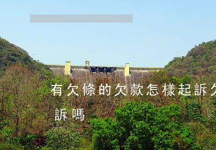 有欠條的欠款怎樣起訴(欠貨款有欠條可以起訴嗎)