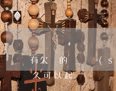 有欠條的訴訟時(shí)效是多久(欠條好久可以起訴)