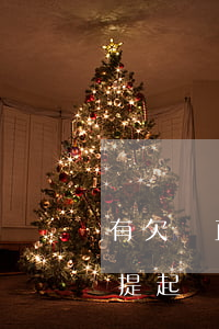 有欠條直接去法院起訴可以嗎(有欠條去哪里提起訴訟)
