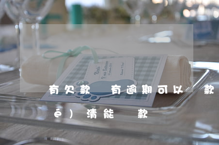 有欠款沒有逾期可以貸款嗎（逾期未結(jié)清能貸款嗎）