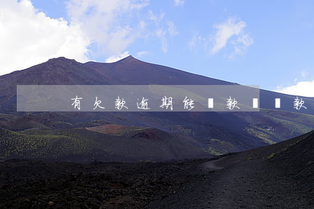 有欠款逾期能貸款嗎(貸款逾期還能貸款嗎)